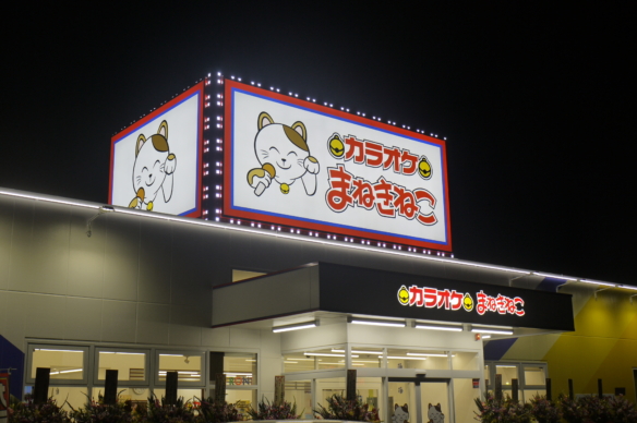 まねきねこ 真岡店